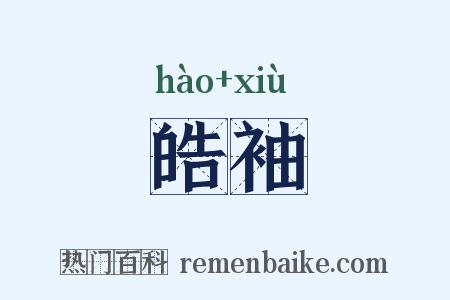 皓袖是什么意思的图片